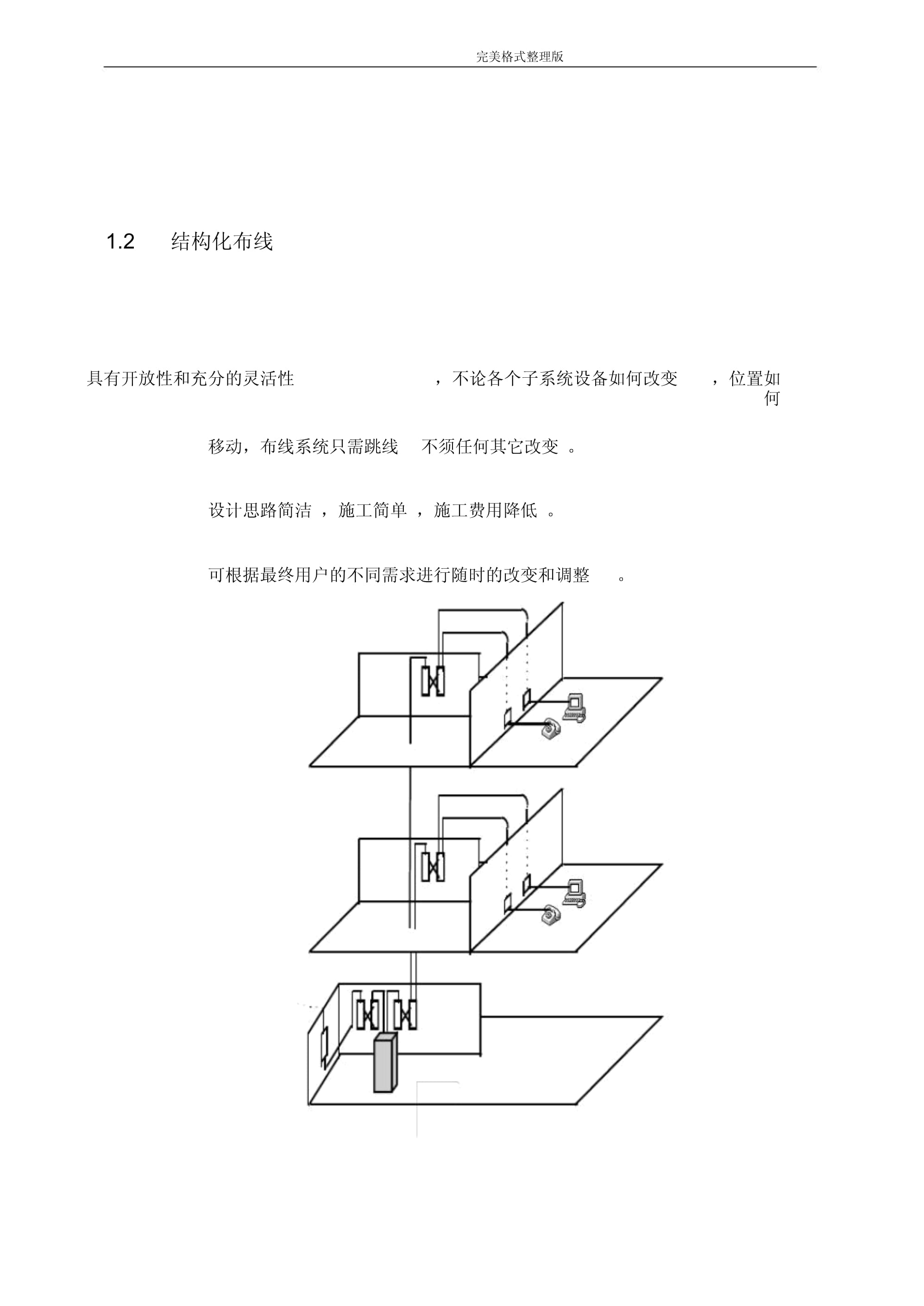 网络综合布线工程施工设计方案