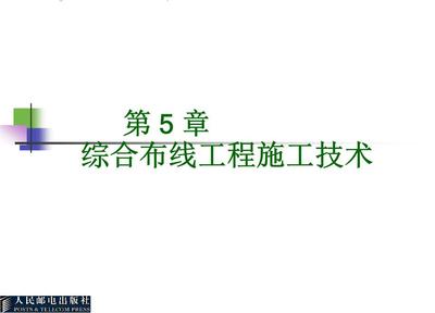 网络综合布线工程施工技术要点与实践
