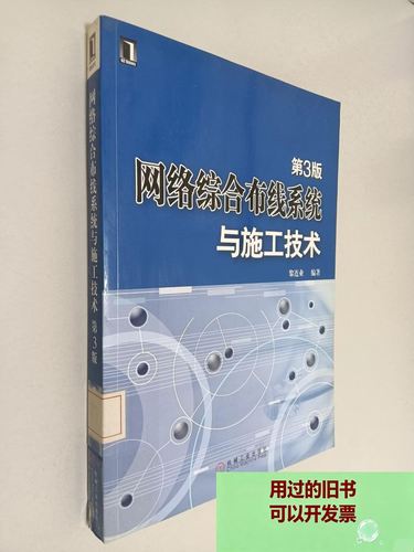 网络综合布线系统与施工技术——网络综合布线工程施工实践指南